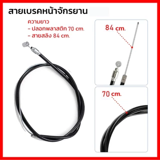 สายเบรคจักรยานหน้าและหลัง เหมาะสำหรับจักรยานแม่บ้าน