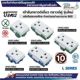 (10ชิ้น) vena เต้ารับไฟฟ้า ปลั๊กกราวด์เดี่ยว คู่ มีขั้วดิน ปลั๊กตัวเมีย ปลั๊กแนวตั้ง แนวนอน ขันล็อค สปริงล็อค มอก. ไทย