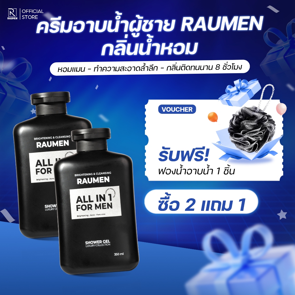 COMBO 2 ครีมอาบน้ำสำหรับผู้ชาย RAUMEN ALL IN 1  ช่วยบำรุงผิวขาว และ ให้ความหอมยาวนานถึง 6 ชั่วโมง ขน