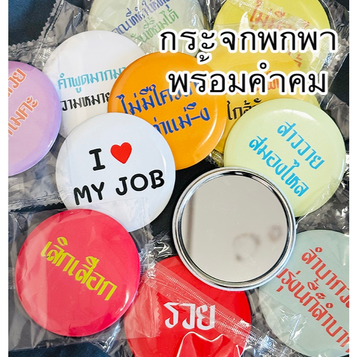 ☘️ พร้อมส่ง | ถูก ☘️【 กระจกพกพา พร้อมคำคม 】ของแจก ของขวัญปีใหม่ ของชำร่วย ของขวัญ ของแจกปัจฉิม