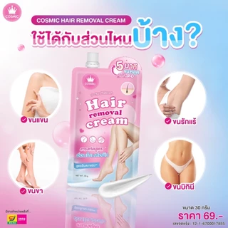 ครีมกำจัดขน COSMIC คอสมิค ครีมกำจัดขน 5นาทีขนหาย ผิวเนียน ไร้ขน ไม่เป็นตอ ไม่แสบไม่คัน (ของแท้เจ้าของแบรนด์)
