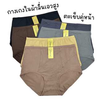 (ส่งจากไทย🇹🇭) กางเกงในผ้าลื่นเอวสูง เนื้อผ้าพรีเมียม แต่งตะเข็บคู่หน้า กระชับตัวไม่ม้วนลง