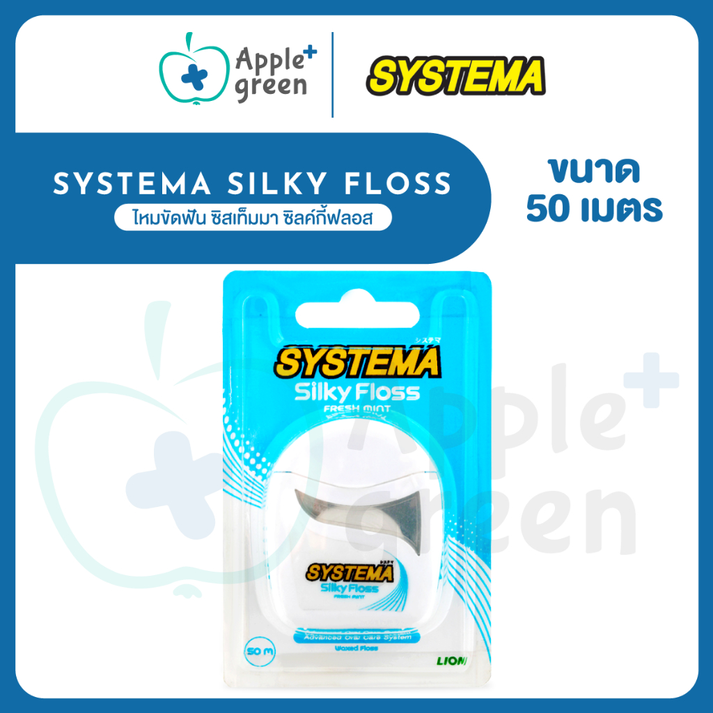 ไหมขัดฟัน ซิสเท็มมา ซิลค์กี้ฟลอส Systema Silky Floss ขนาด 50 เมตร