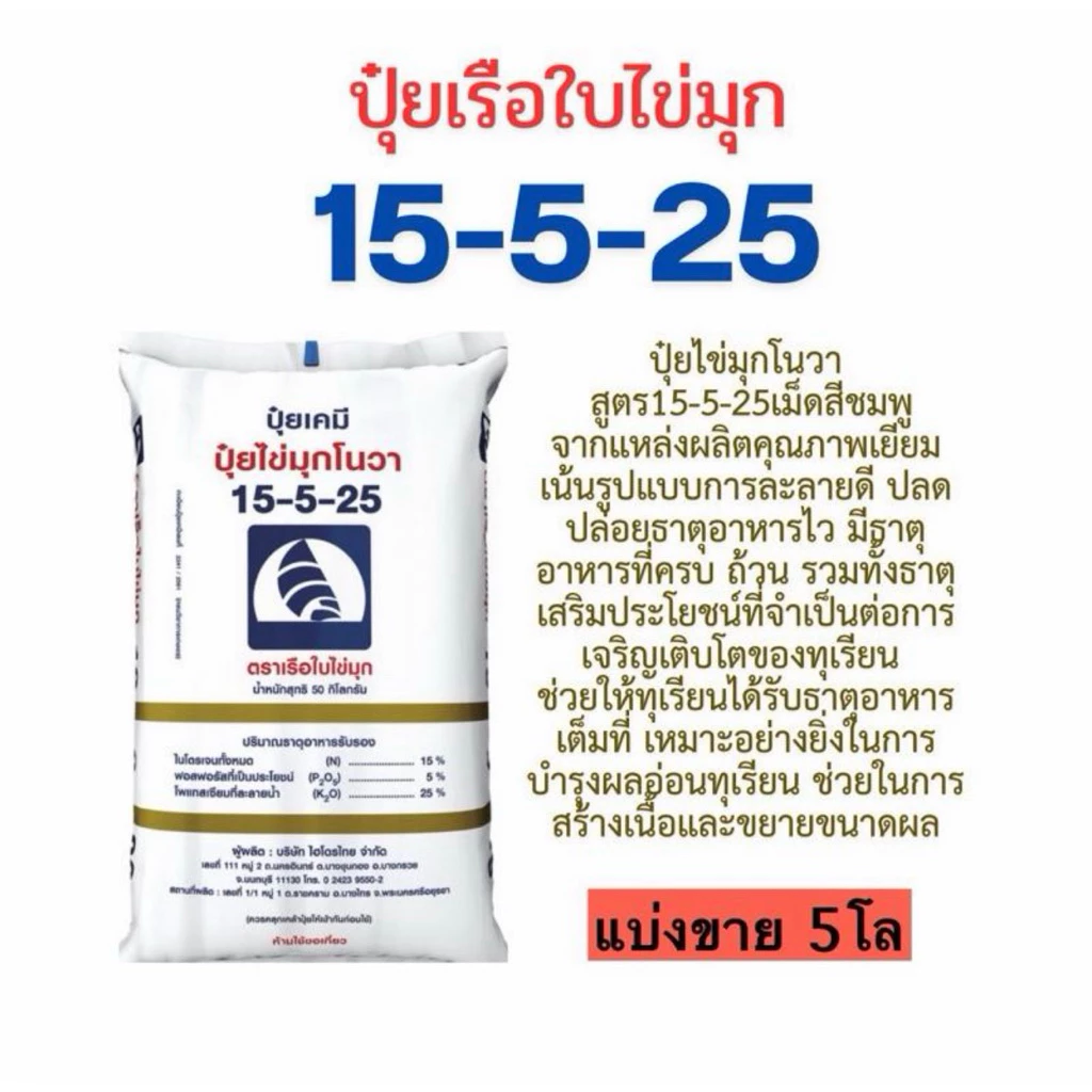 ปุ๋ยเรือใบไข่มุกโนวา 15-5-25 แบ่งขาย 5 โล(บรรจุใส่ถุงซิป)