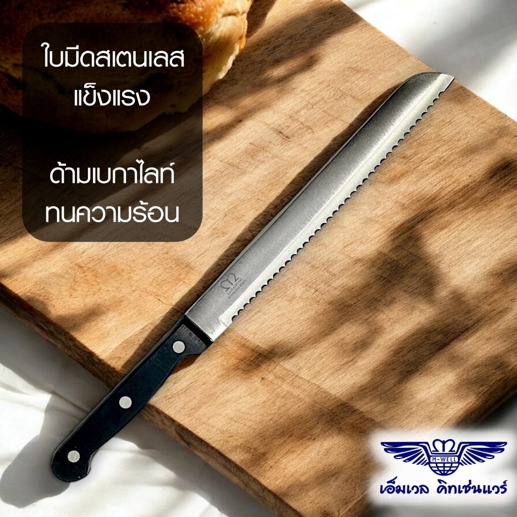 M Well Kitchenware มีดตัดเค๊ก มีดหั่นขนมปัง สเตนเลส ขนาดยาว 8นิ้ว KC718