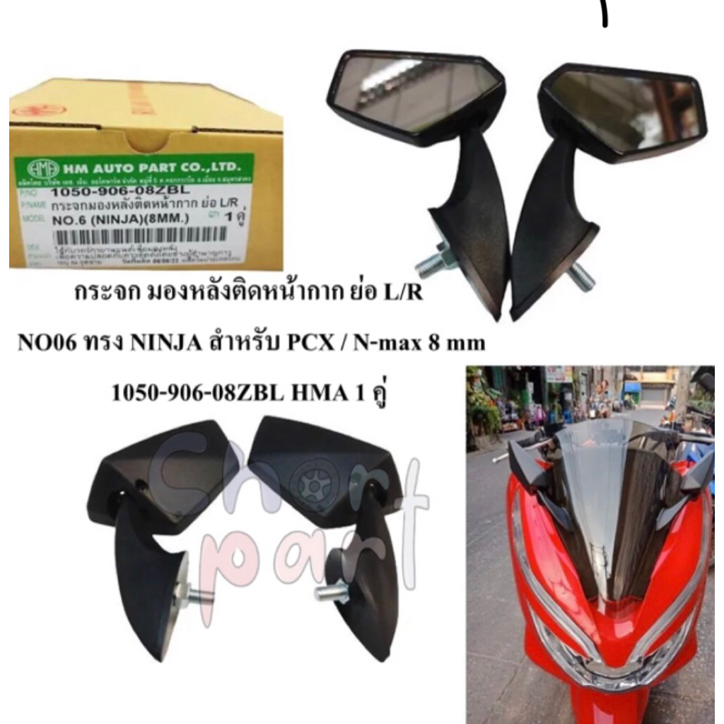 กระจก มองหลังติดหน้ากาก ย่อ L/R NO06 ทรง NINJA สำหรับ PCX / N-max 8 mm 1050-906-08ZBL HMA 1 คู่