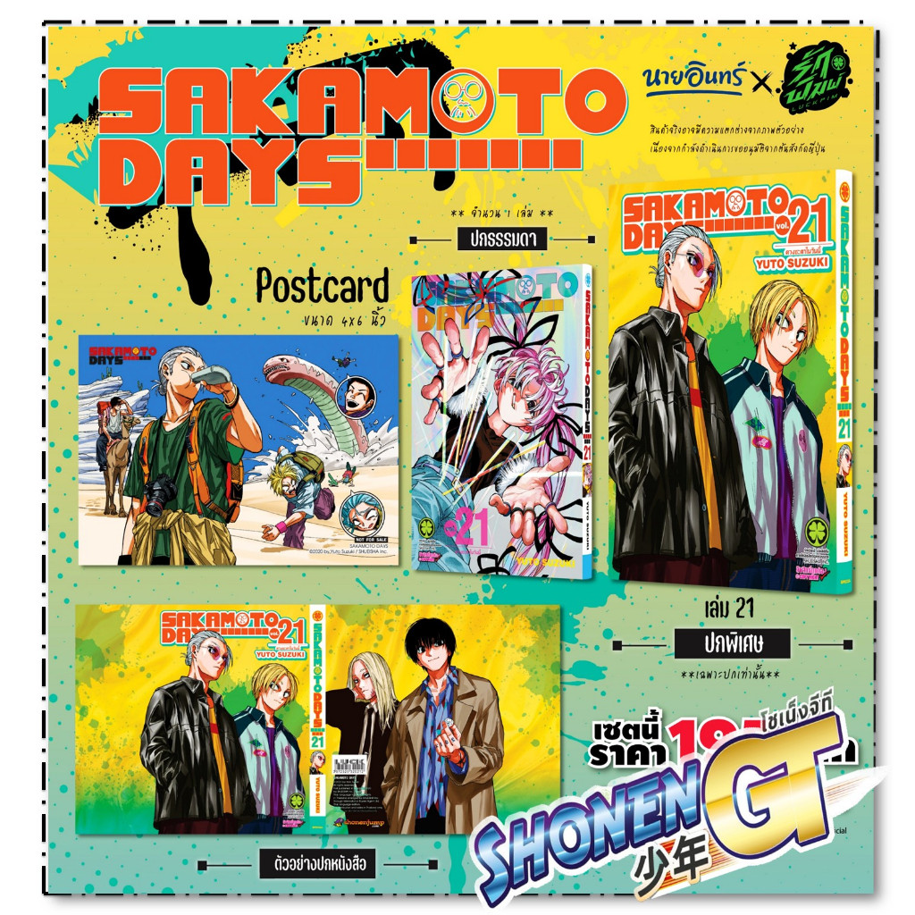 หนังสือ SAKAMOTO DAYS 21 (ปกพิเศษ Only) พิเศษ สำนักพิมพ์ รักพิมพ์ พับลิชชิ่ง