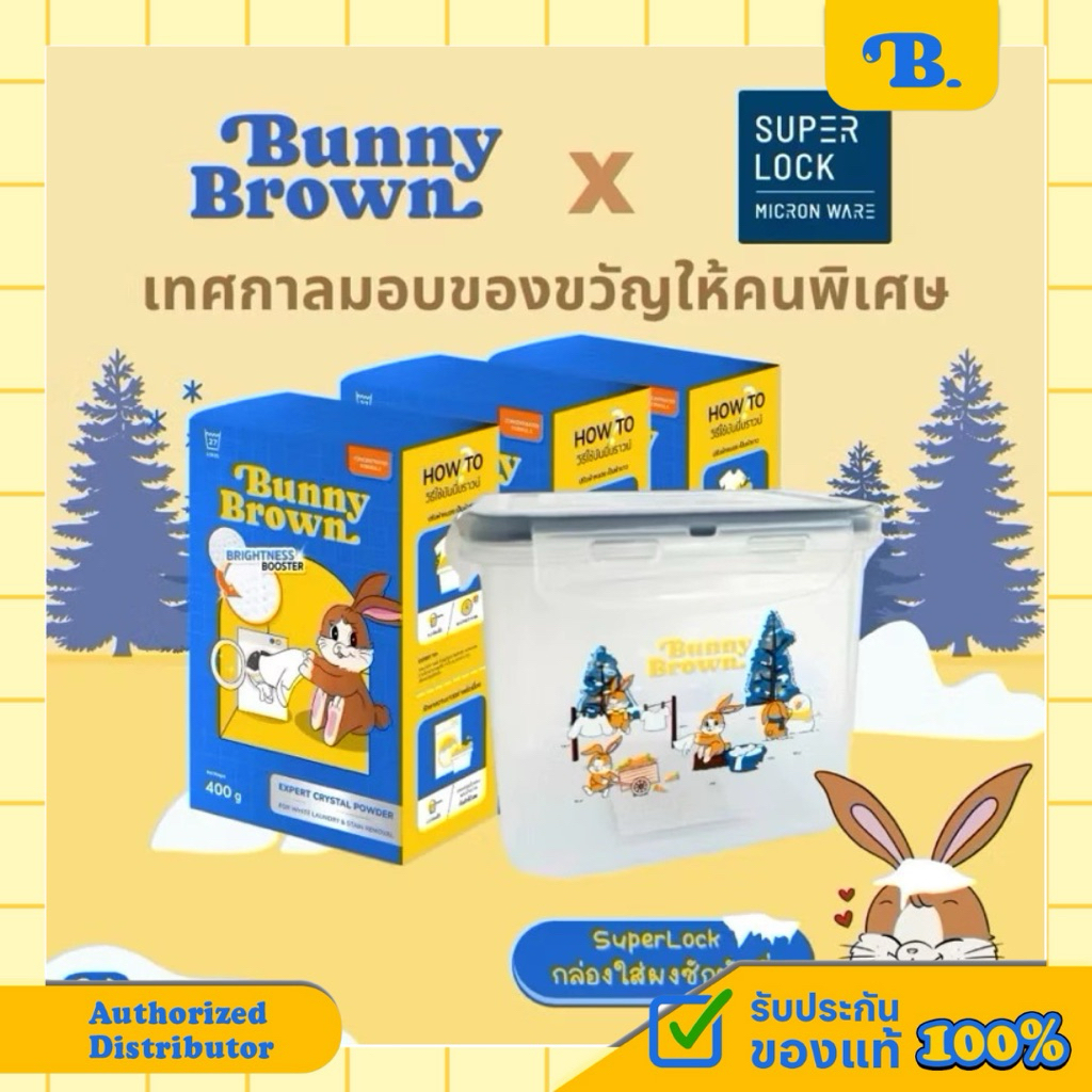 ผงซักผ้าขาว BUNNY BROWN ขจัดคราบฝังลึก ผ้าสะอาดสดใส ถนอมผ้า