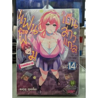 แฟนผมเป็นสาวแกล เล่มแยก 1 - 14