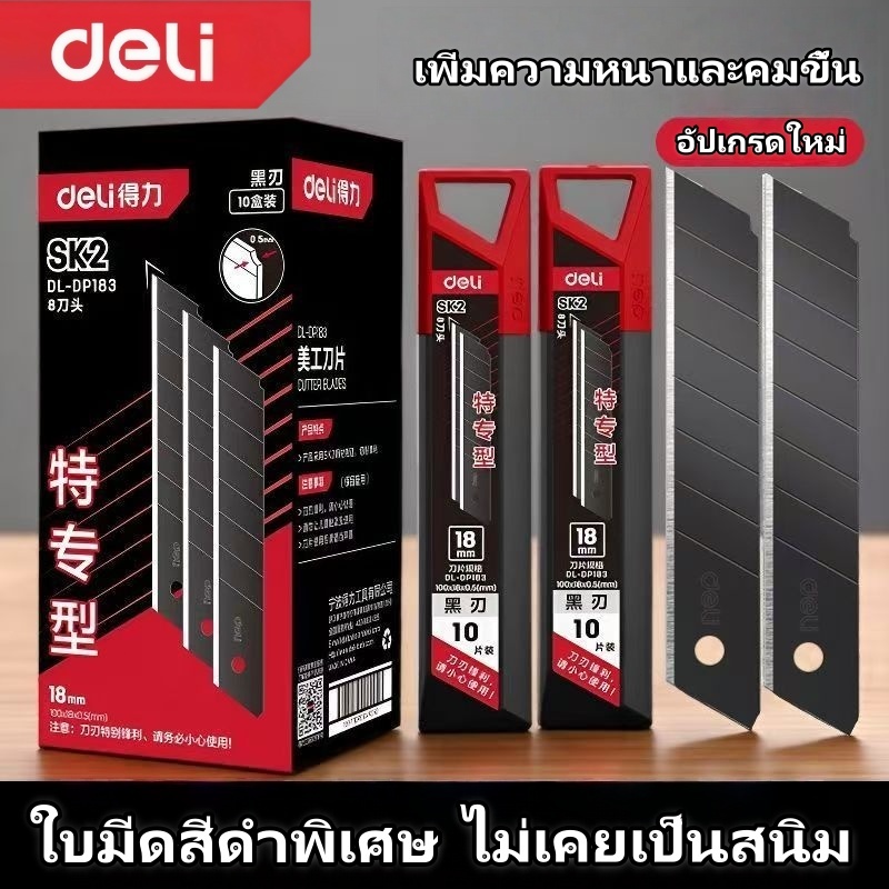 Deli ใบมีดคัตเตอร์ คม เกรดอุตสาหกรรม ใบใหญ่ 18 มม
