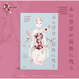 หนังสือ กระดูกสันหลังของหนังสือคือสิ่งสุดท้ายที่คงเหลือ (แถม…