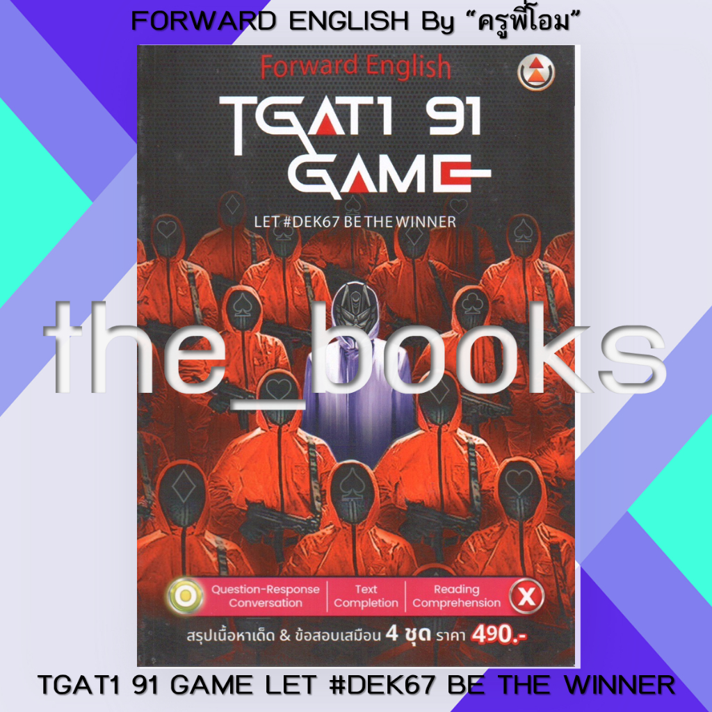 FORWARD ENGLISH By “ครูพี่โอม”:  TGAT1 91 GAME LET #DEK67 BE THE WINNER  | หมวด: หนังสือเตรียมสอบ