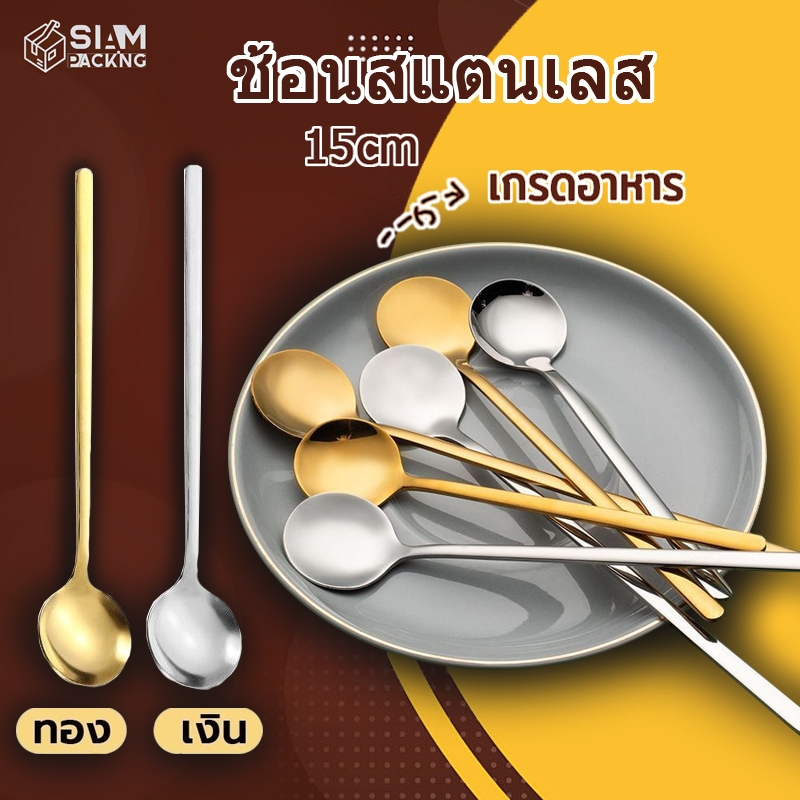 ช้อนสแตนเลส กลม เกาหลี 15cm มี2ส วัสดุอย่างดี P037 Siam Package