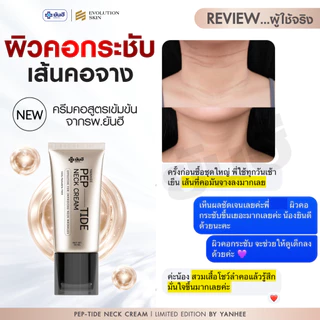 Yanhee Neck Cream [ยันฮี เปปไทด์ เนคครีม หัวกัวซา] ยกกระชับลำคอ ลดรอยพับ จบปัญหารอยย่น