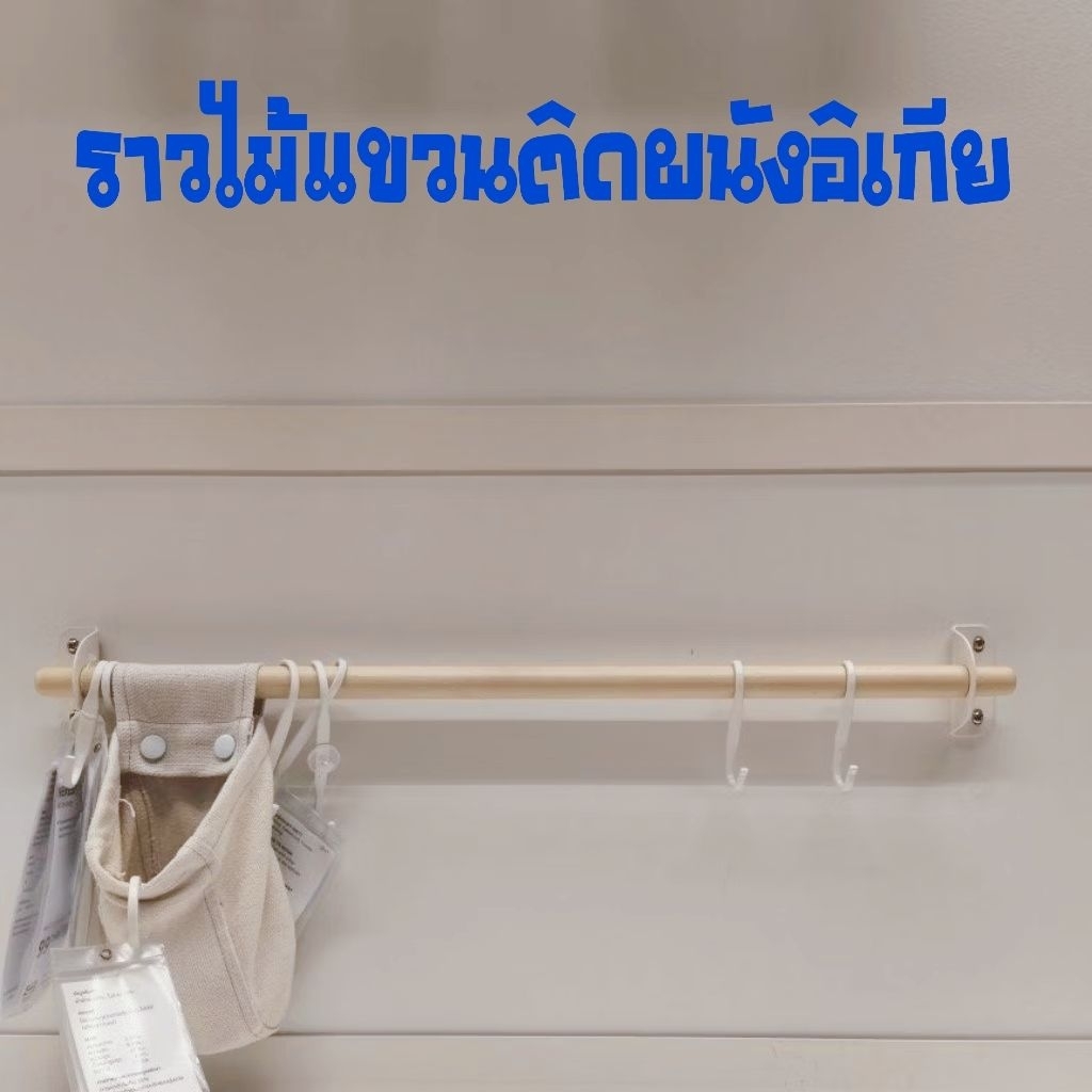 ราวแขวนไม้ติดผนัง อิเกีย อีเกีย Ikea ราวแขวนอุปกรณ์ครัว อุปกรณ์สำหรับห้องครัว