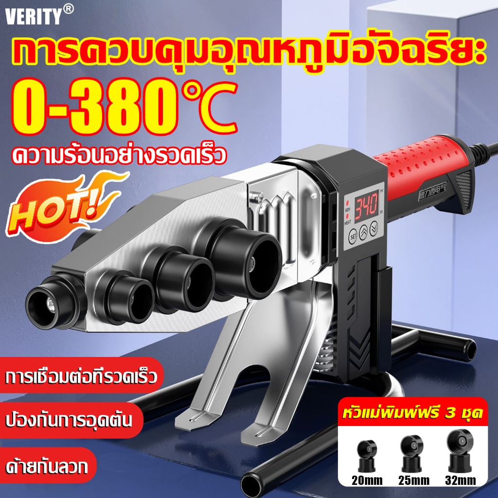 【ปรับฟรี 0 - 380°C】VERITY เครื่องเชื่อมท่อ ภาชนะความร้อนท่อ PPR, PE, PB 20-32mm เครื่องเชื่อมท่อพีอี พร้อมหัวเชื่อม 3ชุด
