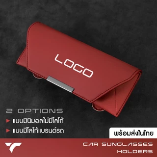 กล่องใส่แว่น ซองแว่น ในรถ CAR SUNGLASSES HOLDERS ซองหนัง สกรีน LOGO รุ่นรถได้ อุปกรณ์ภายในรถยนต์