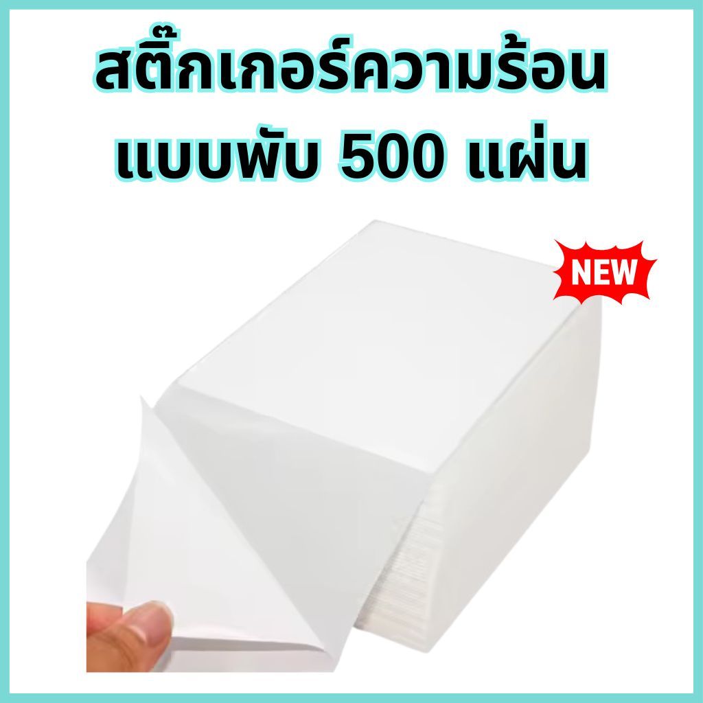 พร้อมส่ง ✅ สติ๊กเกอร์ความร้อน (แบบพับ) ใบปะหน้า 100x75 , 100x100 , 100x150 (500แผ่น) label sticker ล