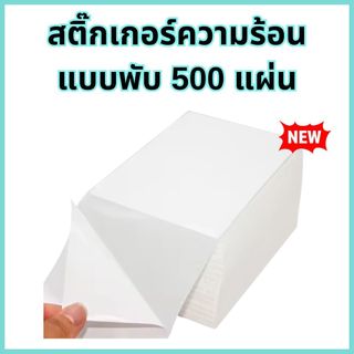 พร้อมส่ง ✅ สติ๊กเกอร์ความร้อน (แบบพับ) ใบปะหน้า 100x75 , 100x100 , 100x150 (500แผ่น) label sticker ลาเบล ส่งด่วน
