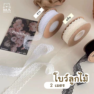 ริบบิ้นลูกไม้ [ กว้าง 3 cm 2 เมตร ] โบว์ผูกกล่อง ดอกไม้ หรืองานDIY (C14)