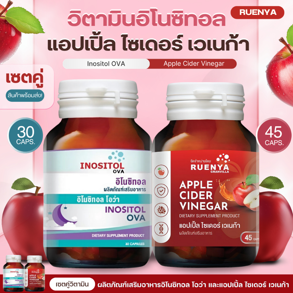 (Apple cider x Inositol) เซตคู่ แอปเปิ้ล ไซเดอร์ เวเนการ์ และ อิโนซิทอล ACV, Inositol ภาวะPCOS คุมอินซูลิน ระบบเผาผลาญ
