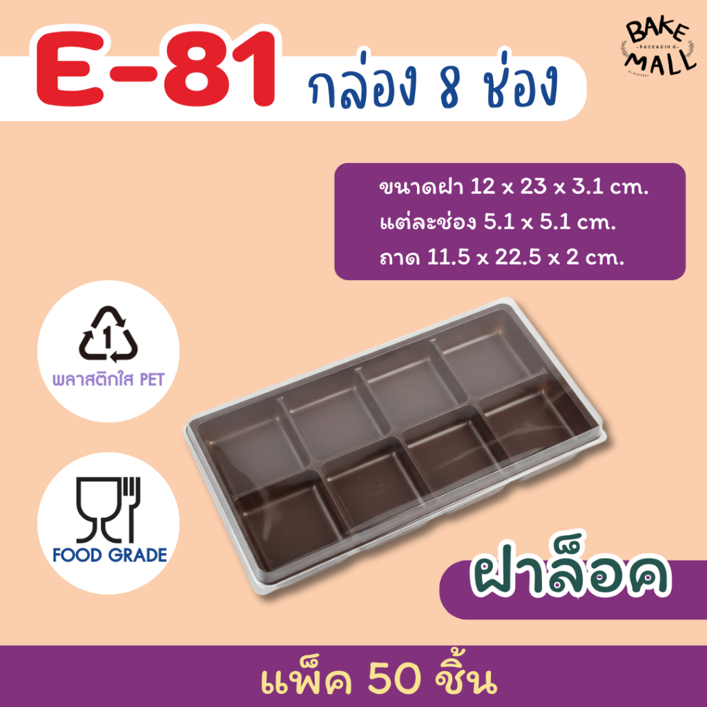 กล่อง8ช่อง🔥 กล่อง E-81 + ฝา ถาดน้ำตาล บรรจุ 50 ชุด / แพ็ค  ขนาดช่อง 5x5cm. ใส่ขนม ใส่เค้ก E81 E 81