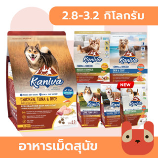 Kaniva (สุนัข) 2.8-3.2 kg อาหารสุนัขคานิว่า วัตถุดิบคุณภาพสู…