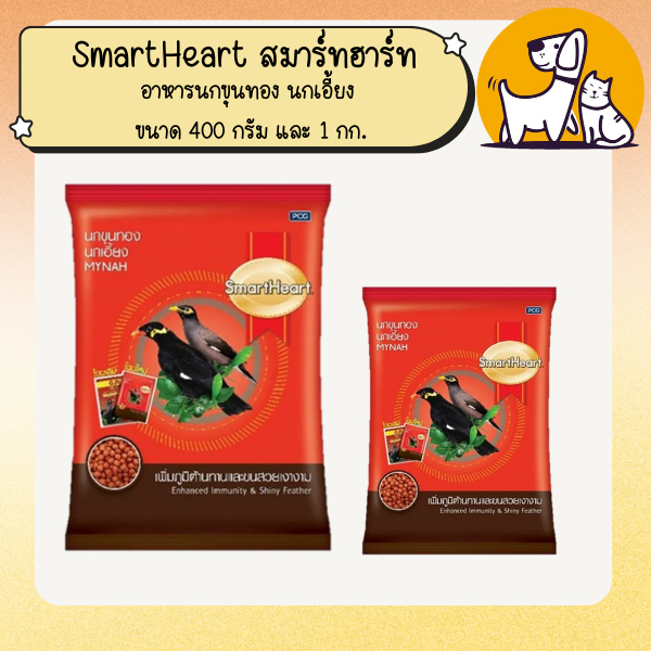 SmartHeart Mynah สมาร์ทฮาร์ท อาหารนกขุนทอง นกเอี้ยง ขนาด 1 กก.(3ถุง) และขนาด 400 กรัม (6ถุง)