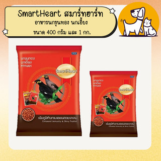 SmartHeart สมาร์ทฮาร์ท อาหารนกขุนทอง นกเอี้ยง ขนาด 400 กรัม และ 1 กก.