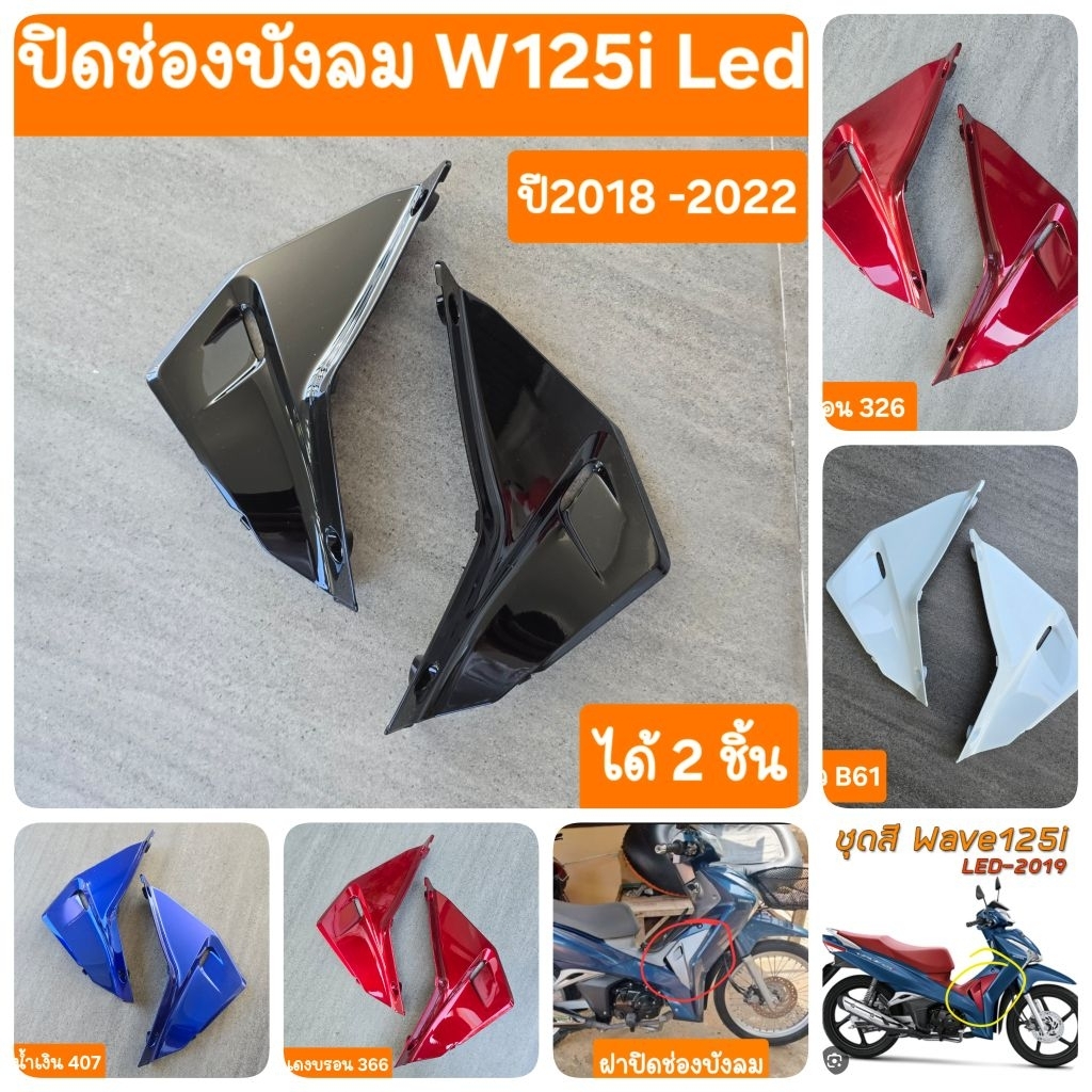 ฝาปิดช่องบังลมเวฟ125i LED ปี2018 - 2022 สินค้าเกรดA