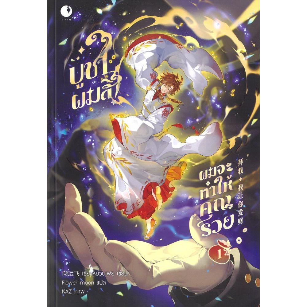 หนังสือ#บูชาผมสิผมจะทำให้คุณรวย เล่ม 1-2 (จบ) #เซี่ยงหย่วนเฟย#Ayra Publishing