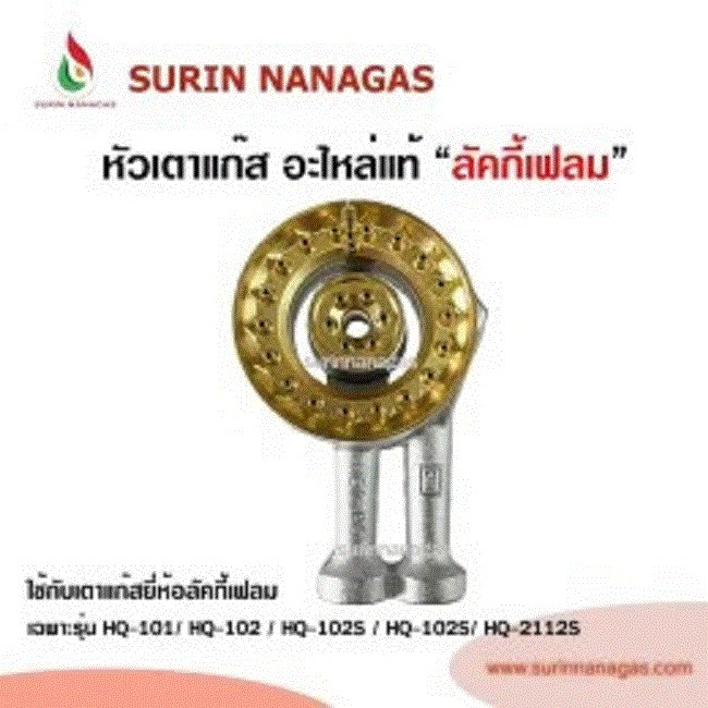 อะไหล่หัวเตาลัคกี้เฟลม ใช้กับรุ่น HQ-101 /HQ-102/ HQ-2112s