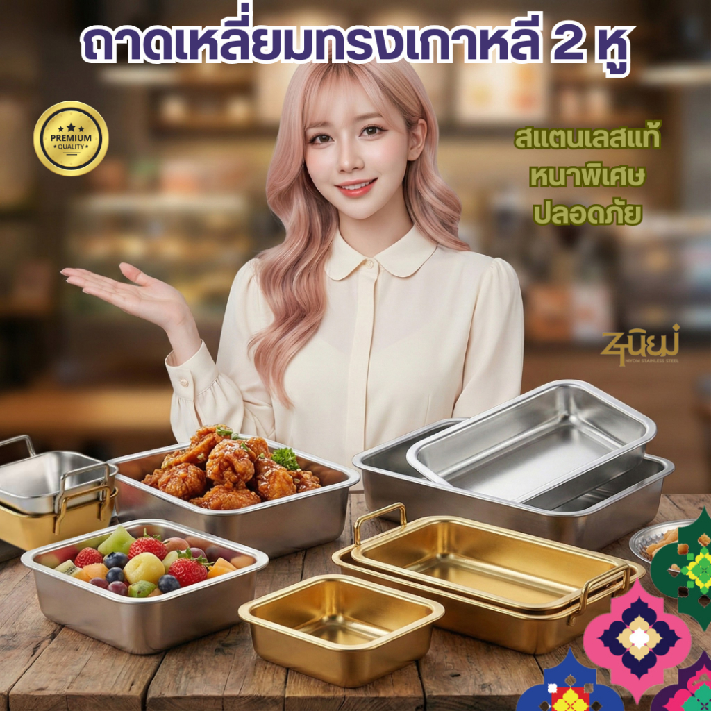 ถาดเหลี่ยมสแตนเลส สไตล์เกาหลี SUS304 หนาพิเศษ เกรดพรีเมียม แบบมีหูจับ/ไม่มีหูจับ สีเงิน-สีทอง