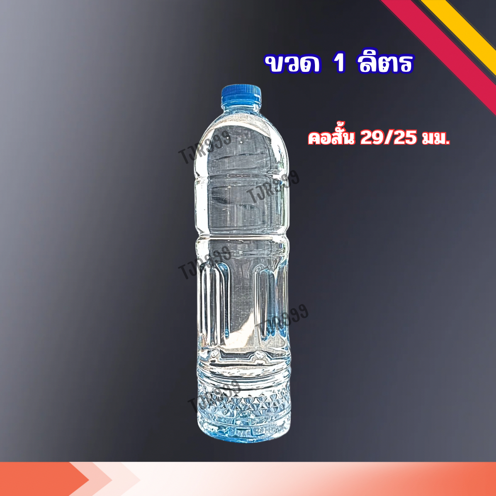 ขวดพลาสติคใสขนาด 1000 ml. 95 ขวดพร้อมฝา