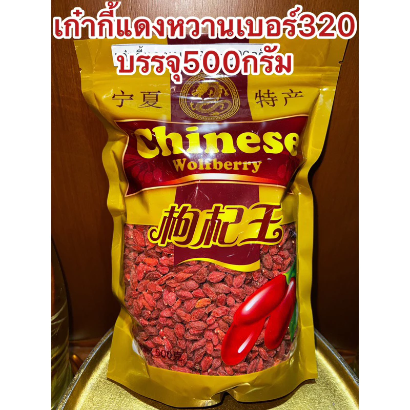 เก๋ากี้หวานเบอร์320 เก๋ากี้หวานเบอร์320