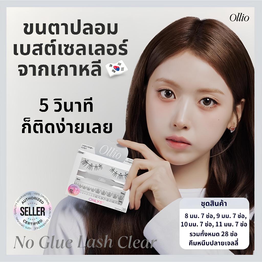 ซื้อ 1 แถม 1 | ขนตาปลอม No Glue จากเกาหลี Ollio รุ่น Clear + Voluminous | ของแท้ | จัดส่งจากไทย ราคา ถูกที่สุด ดีลบีเคเค แกลเลอรีภาพที่ 4