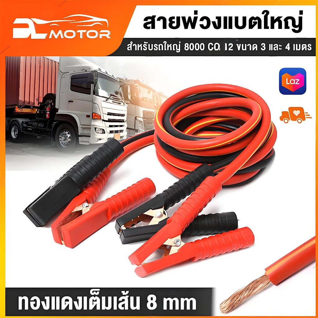 ⚡สำหรับรถทุกคัน⚡4M 2500A สายพ่วงแบต ปลอดภัย ทนต่ออุณหภูมิสูง รถยนต์ ทองแดงแท้100% สายจั๊มสตาร์ท Car Power Booster Cable