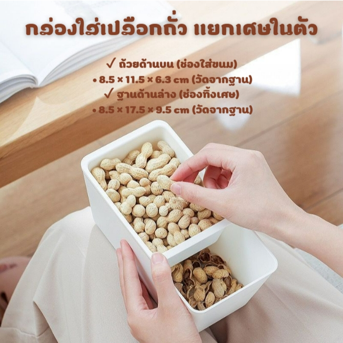 กล่อง กล่องใส่เปลือกถั่ว เมล็ดทานตะวัน ดูหนัง ถ้วยใส่ขนมพร้อมที่ทิ้งเศษ สีขาว พลาสติกอย่างดี