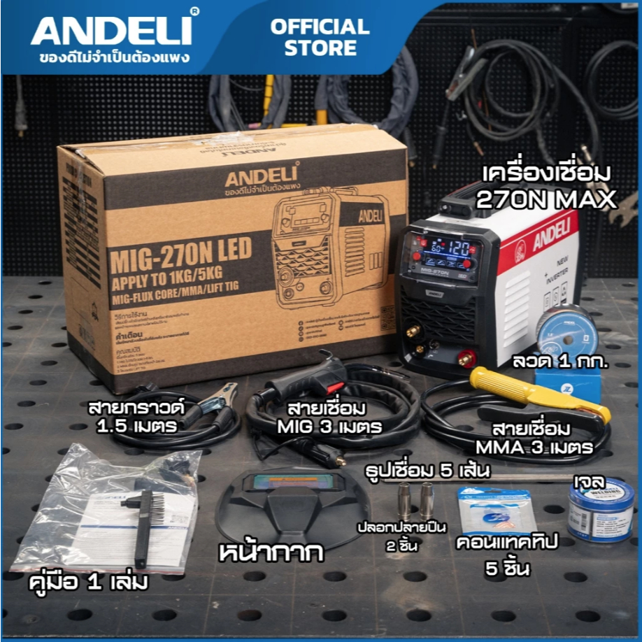 ANDELI ตู้เชื่อม MIG,MMA,LIFT TIG 💥รุ่นใหม่ล่าสุด💥MIG270N LED MAX / 111-6019-02 V2.0 เชื่อมได้ 3 ระบ