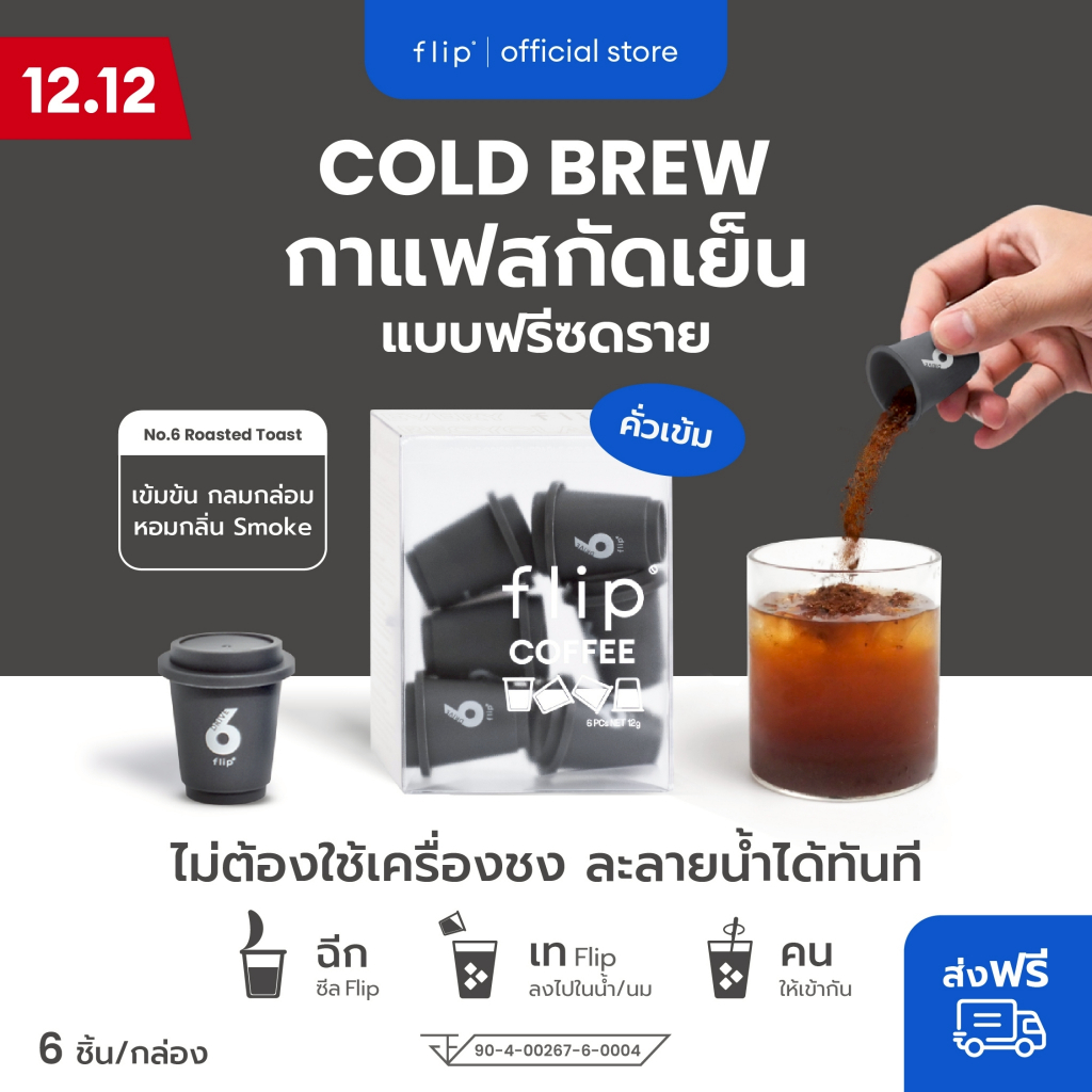 กาแฟสกัดเย็น ฟรีซดราย แบบพกพา พร้อมส่ง - Flip No.6 Italian Espresso คั่วเข้ม    | Specialty Coffee