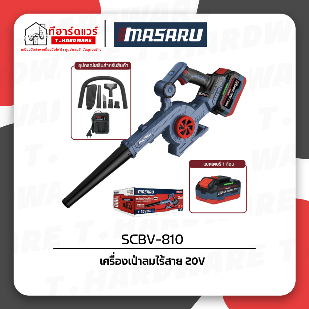 MASARU เครื่องเป่าลมไร้สาย รุ่น SCBV-810
