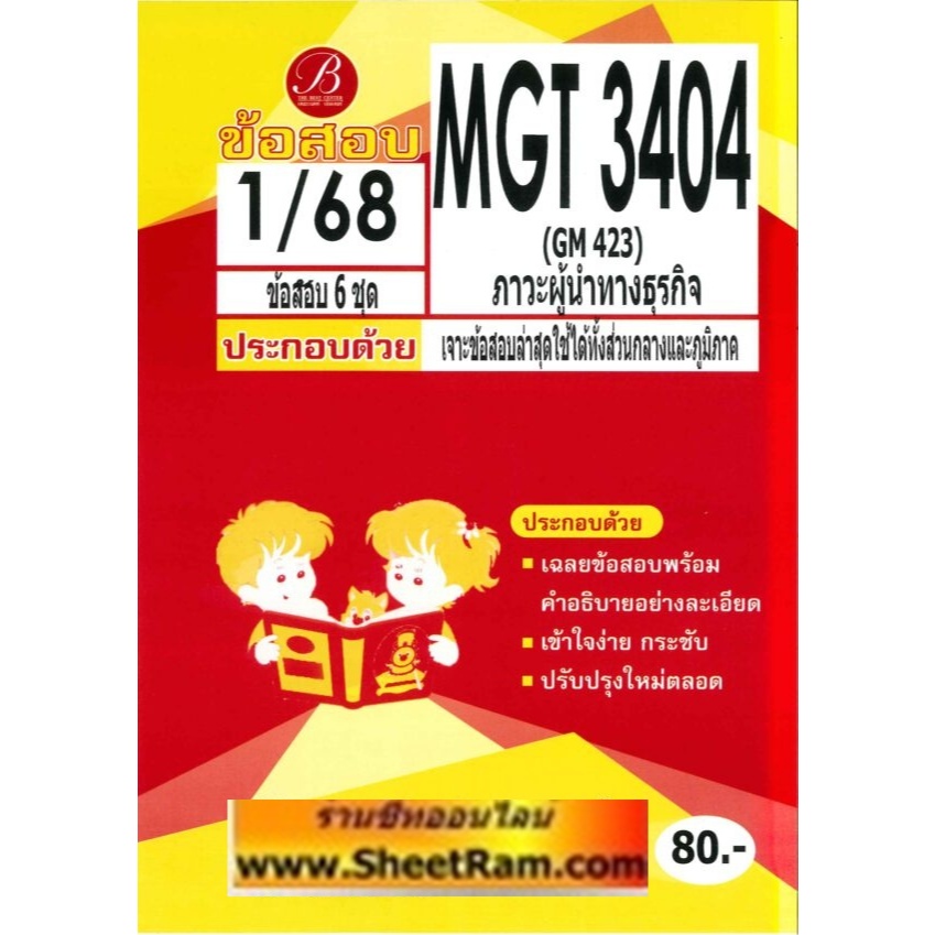 ชีทราม MGT3404 (GM 423) ภาวะผู้นำทางธุรกิจ
