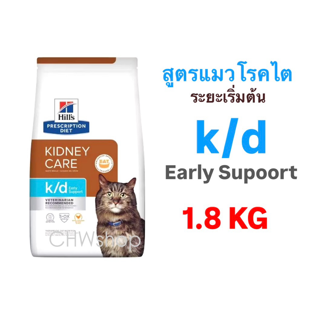 Hill’s แมว early k/d อาหารเม็ดสำหรับแมวโรคไตระยะเริ่มต้น 1.8kg