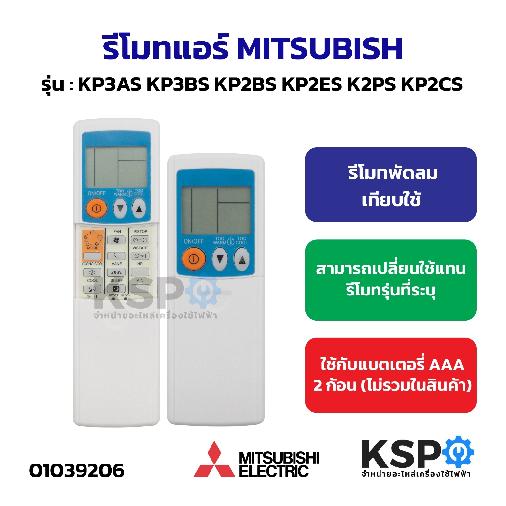รีโมทแอร์ MITSUBISHI มิตซูบิชิ รุ่น KP3AS KP3BS KP2BS KP2ES K2PS KP2CS อะไหล่แอร์