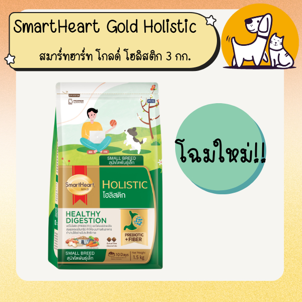 SmartHeart Gold สมาร์ทฮาร์ท โกลด์ อาหารสุนัขโตพันธุ์เล็ก สูตร Holistic  โฮลิสติก ขนาด 3 กิโลกรัม