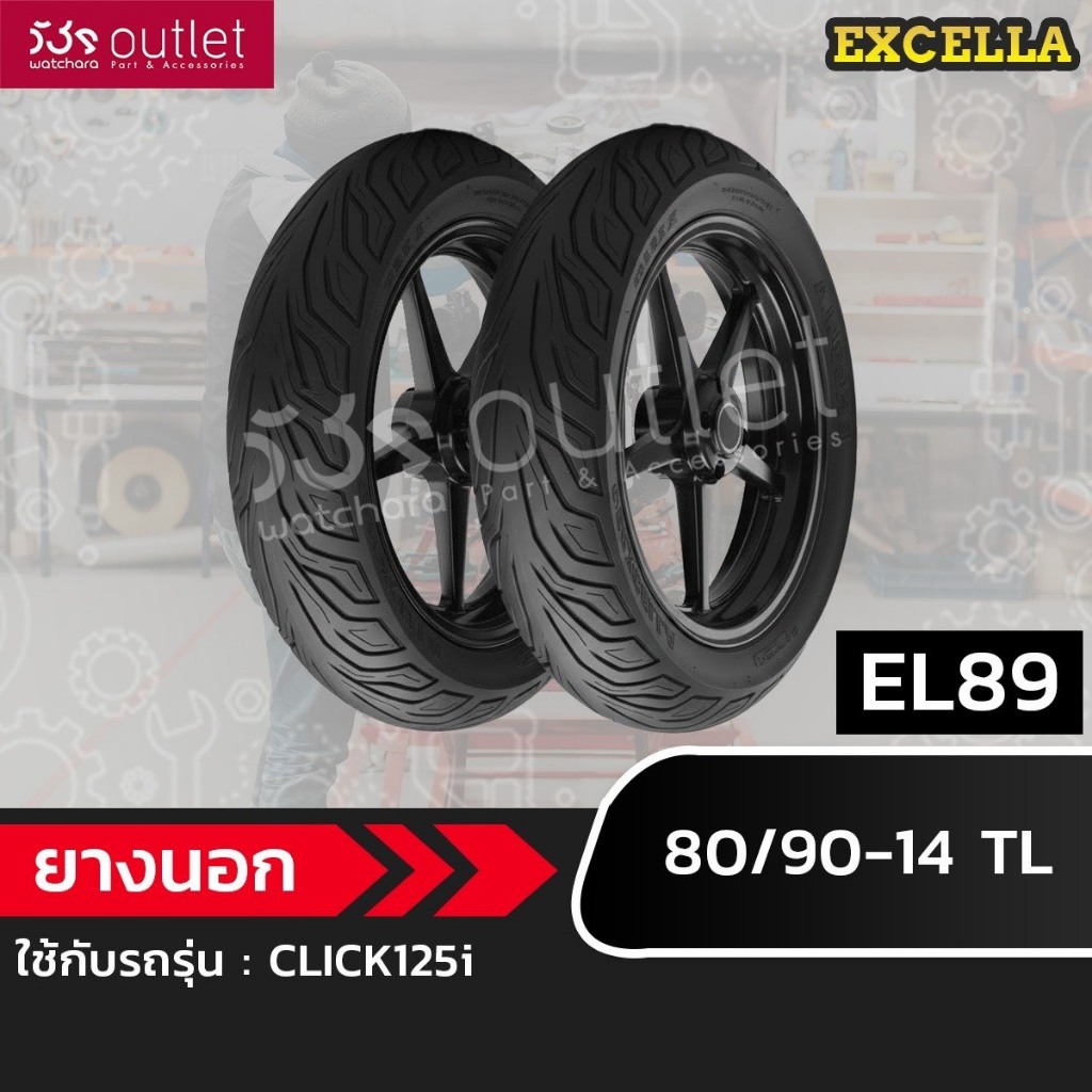 ยางนอก 80/90-14 (SR) EL89 EXCELLA TL ลาย CLICK 125 **3104811**
