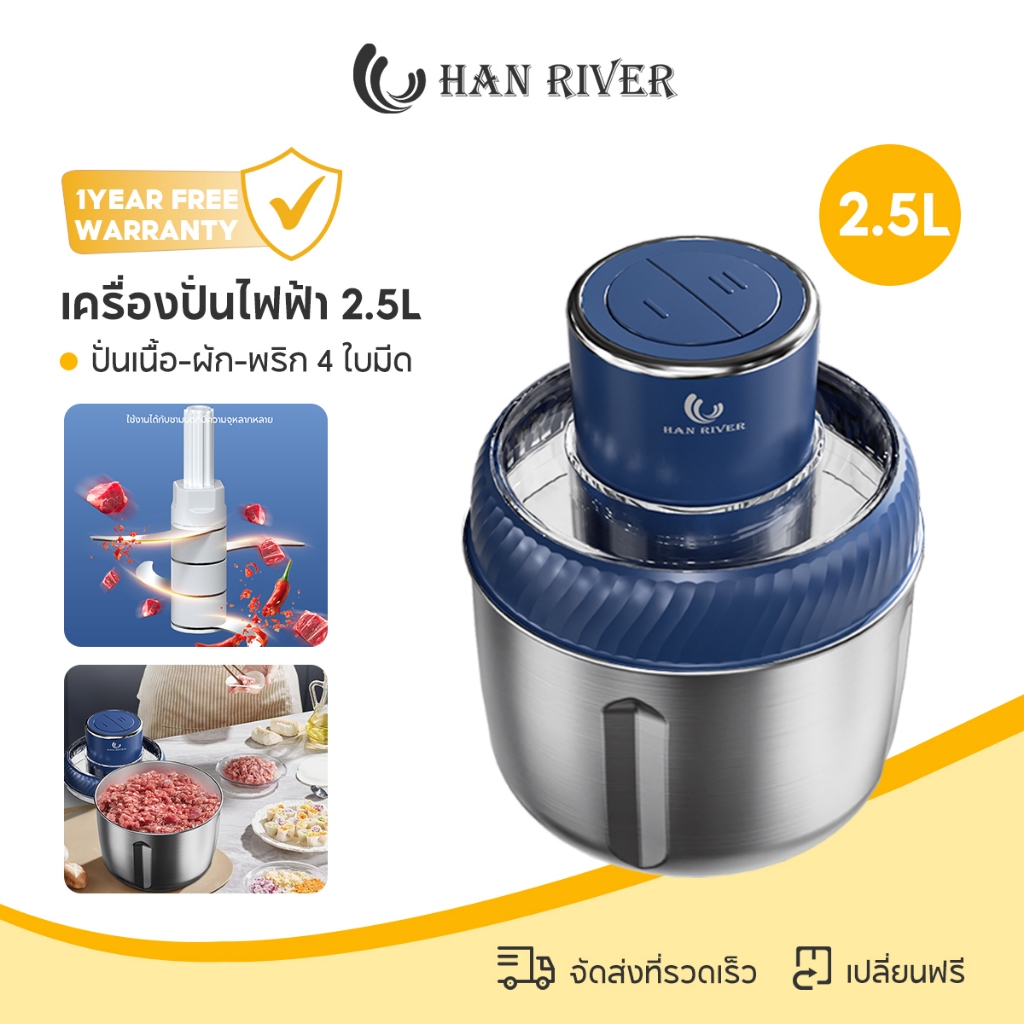 HAN RIVER เครื่องบดเนื้อ 2.5 ลิตร ใบมีดเทอร์ไบน์ 4 ใบ ถ้วยสแตนเลส ฝาใส ปรับ 2 ระดับความเร็ว