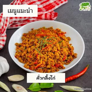 พริกแกงคั่วกลิ้ง สูตรคีโต Kua Kling Curry Paste ตราคีโตดิ๊