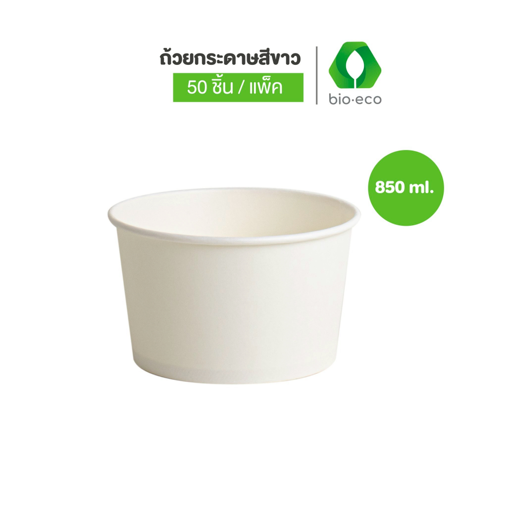 BIO-ECO ถ้วยกระดาษไบโอ  ขนาด 850 มล.  (50ชิ้น / แพ็ค)
