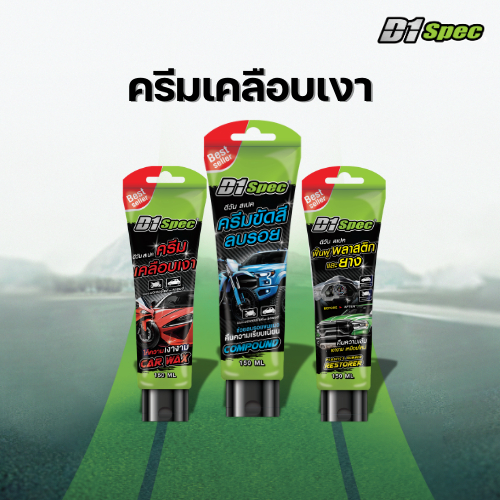 D1Spec ครีมขัดสีลบรอย/ครีมเคลือบเงา/ครีมบำรุงพลาสติก 150ml.